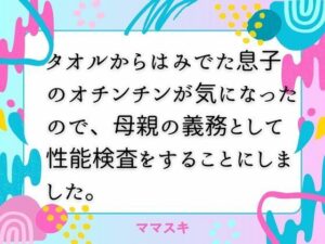 タオルからはみでた息子のオチンチンが気になったので、母親の義務として性能検査をすることにしました。