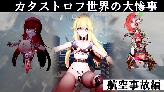 カタストロフ世界の大惨事 航空事故編 完全版
