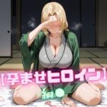 【孕ませヒロイン】綱〇