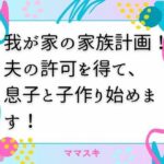 我が家の家族計画! 夫の許可を得て、息子と子作り始めます!
