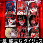 南紀地方のある場所について 第一章 旅立ち ダイジェスト版