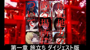 南紀地方のある場所について 第一章 旅立ち ダイジェスト版