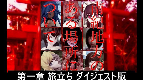 南紀地方のある場所について 第一章 旅立ち ダイジェスト版