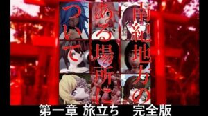 南紀地方のある場所について 第一章 旅立ち 完全版