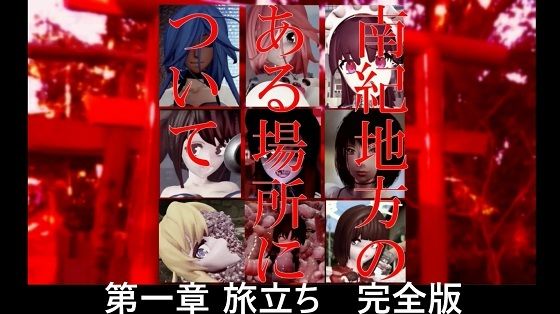 南紀地方のある場所について 第一章 旅立ち 完全版