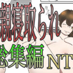 母親寝取られ総集編