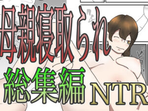 母親寝取られ総集編