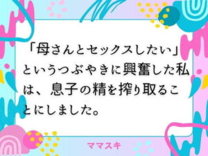 「母さんとセックスしたい」  というつぶやきに興奮した私は、息子の精を搾り取ることにしました。【改稿版】