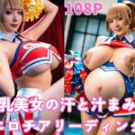 巨乳美女の汗と汁まみれエロチアリーディング