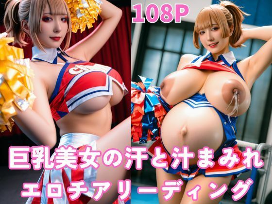 巨乳美女の汗と汁まみれエロチアリーディング