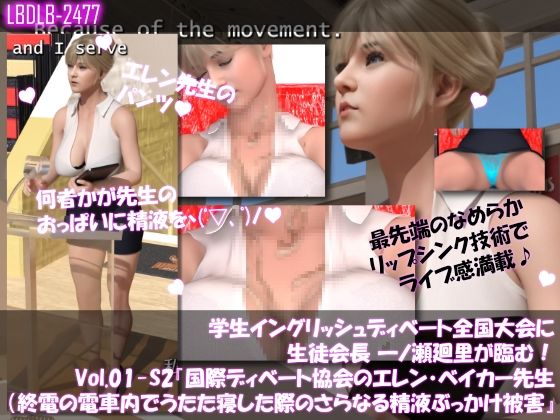 学生イングリッシュディベート全国大会に生徒会長 一ノ瀬廻里が臨む！Vol.01-S2『国際ディベート協会のエレン・ベイカー先生（アジア太平洋局長・27歳女性）による開会の挨拶』（終電間際の電車内で居眠りしていたら、バストの谷間にさらに大量の精液を掛けられた件）