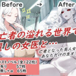 亡者の溢れる世界で麗しの女医と…