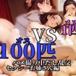 メス一匹vsオス100匹ハメ撮り中だし乱交セクシーお姉さん編