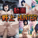 【動画】野上 HUNTER vol.1