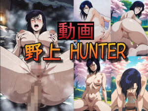 【動画】野上 HUNTER vol.1