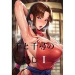 千と千尋の〇隠しより  1