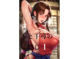 千と千尋の〇隠しより 1