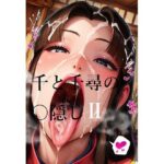 千と千尋の〇隠しより2