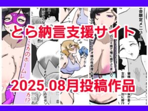 とら納言支援サイト2025.08月投稿作品