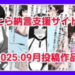 とら納言支援サイト2025.09月投稿作品