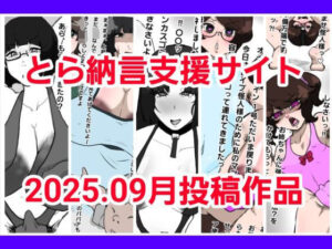 とら納言支援サイト2025.09月投稿作品