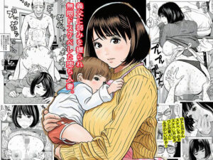 義父に弱みを握られ無限ドスケベした堕ち人妻。