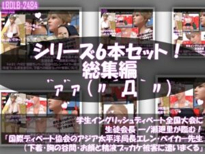 学生イングリッシュディベート全国大会に生徒会長 一ノ瀬廻里が臨む！Vol.01-P『国際ディベート協会のエレン・ベイカー先生（アジア太平洋局長・27歳女性）はカラダがエロ過ぎて変態どもに付け狙われ、下着、おっぱいの谷間、お顔と精液を引っ掛けられる被害に遭いまくる』（精液ぶっかけ被害6本総集編！）