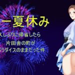 あー夏休み 久しぶりに帰省したら片田舎の町がパラダイスのままだった件