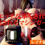 エッチな事をされ破壊されるマシンガールズ レイナ編 Vol3