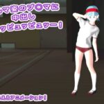 ブルマ姿のブ○マに中出しピュッピュッピュッー！