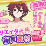 クリエイターの私が本当に欲しかった音声素材75