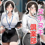 おちんぽヌキヌキ倶楽部 〜熟女OL編〜