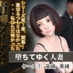 青柳ファイナンス  堕ちてゆく人妻  ケース 1高嶋  美緒  前編