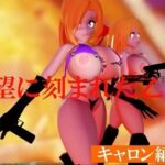 絶望に刻まれた乙女たち キャロン編Vol2