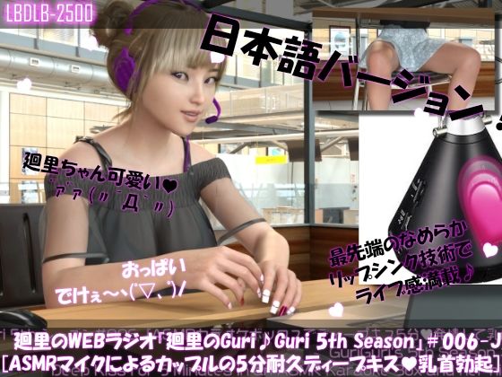 【▲100】日本語★廻里の自撮りWEBラジオ『廻里のGuriGuri（グリグリ）5thシーズン』＃005:！ASMRマイクでカップルのちょっとエッチな『約5分間ずっとキスして廻里発情♪乳首勃起！』体験を再現★［日本語バージョン（ASMRパートも日本語！）］