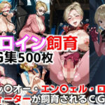 ヒロイン飼育  ビッ〇オー・エン〇ェル・ロー〇ウォーターが飼育されるCG集