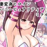 恥辱変身バニーピュアリティア ミクル 01 人妻変身ヒロインの性交バトル・人妻ミクルの背徳特訓 編