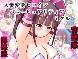 恥辱変身バニーピュアリティア ミクル 01 人妻変身ヒロインの性交バトル・人妻ミクルの背徳特訓 編