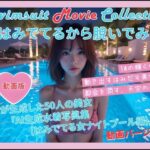 動く写真集（はみでてるから脱いでみた ナイトプール編）