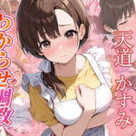 天道かすみ  わからせ調教