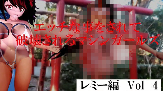 エッチな事をされ破壊されるマシンガールズ レミー編 Vol4