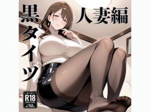 黒タイツ 人妻編