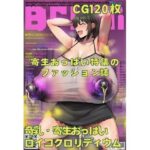 【奇乳】寄生おっぱい特集のファッション誌