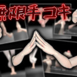 無限手コキ