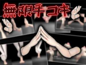 無限手コキ