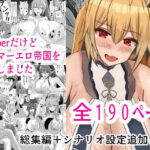 Vtuberだけどグンマー帝国を建国しました総集編まとめ本