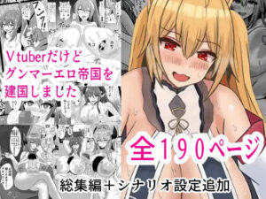Vtuberだけどグンマー帝国を建国しました総集編まとめ本