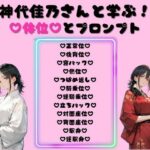 神代佳乃さんと学ぶ！体位とプロンプト