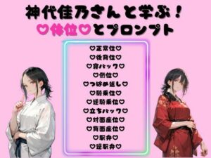 神代佳乃さんと学ぶ!体位とプロンプト
