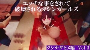 エッチな事をされて破壊されるマシンガールズ クシナダヒメ編 Vol 3